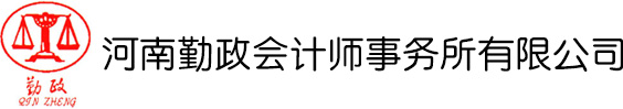 河南勤政會計師事務(wù)所有(yǒu)限公(gōng)司