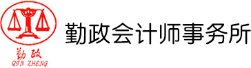 河南勤政會計師事務(wù)所有(yǒu)限公(gōng)司